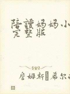 陪读妈妈小说的完整版