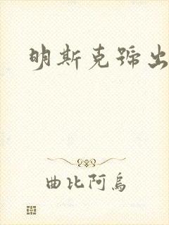 明斯克号出击