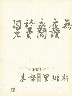 囚于永夜无弹窗免费阅读封面