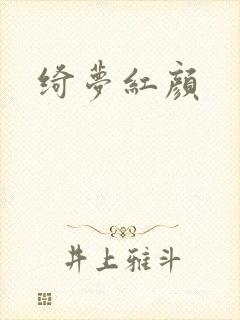 绮梦红颜