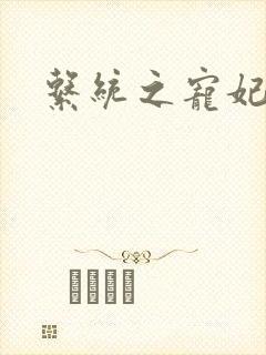 系统之宠妃