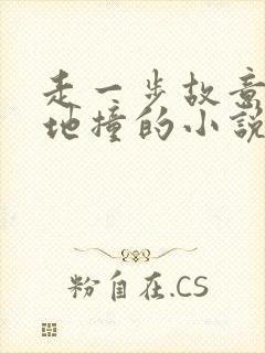 走一步故意深深地撞的小说