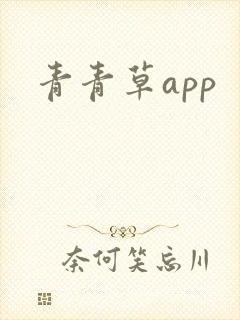 青青草app