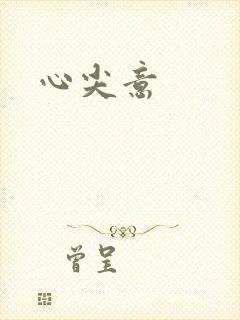 心尖意