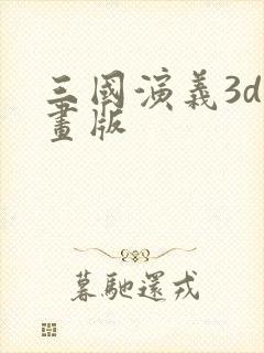 三国演义3d动画版