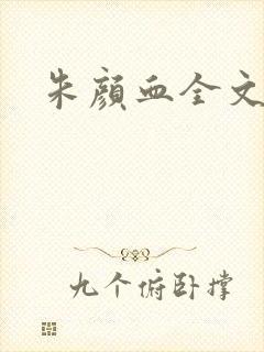 朱颜血全文阅读封面