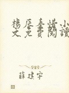 杨辰秦惜小说全文免费阅读最新