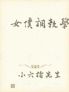 女仆调教学院h