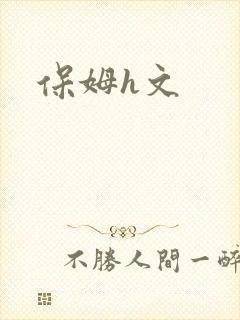 保姆h文封面