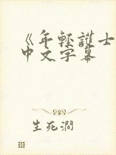《年轻护士2》中文字幕封面