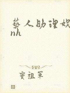 艺人助理娱乐圈nh封面
