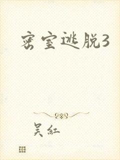 密室逃脱3