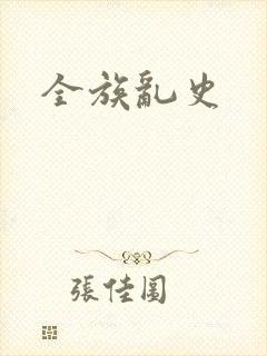 全族乱史