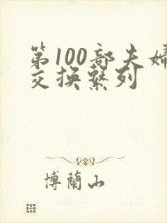 第100部夫妇交换系列
