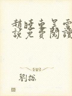 赵晓东吴雪晴小说免费阅读