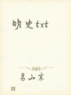 明史txt