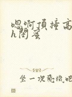 嗯啊顶撞高潮了h闺蜜封面