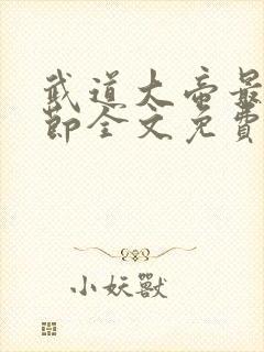 武道大帝最新章节全文免费阅读