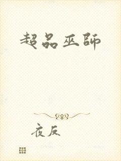 超品巫师