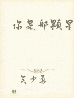 你是哪颗星