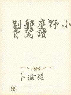 别那么野小说免费阅读