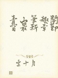 青山笔趣阁无弹窗最新章节封面