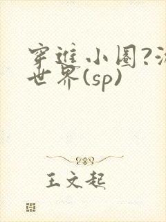 穿进小圈?游戏世界(sp)