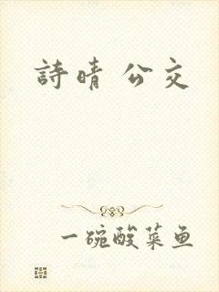 诗晴 公交