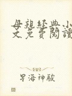 母亲经典小说全文免费阅读