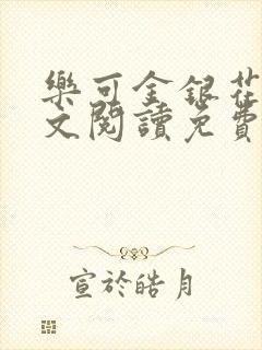 乐可金银花露全文阅读免费