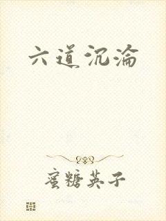 六道沉沦