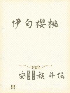 伊甸樱桃
