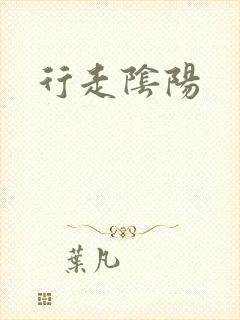 行走阴阳封面