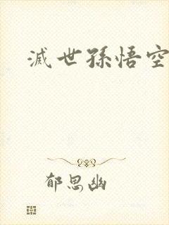 灭世孙悟空