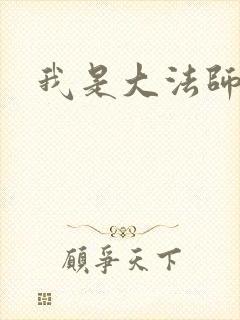 我是大法师