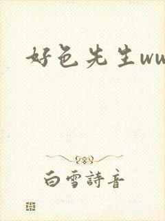 好色先生www