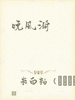 晚风漪