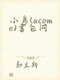 小鸟(acome)书包网