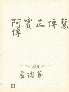 阿宾正传慧钰外传