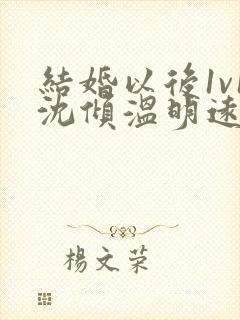 结婚以后1v1沈倾温明远封面