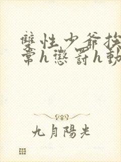 双性少爷挨脔日常h惩罚h动漫