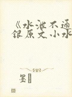 《水泄不通》金银原文小水电工