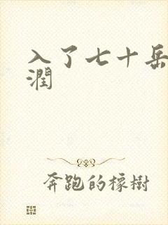 入了七十岳的滋润