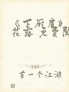《下厨房》金银花露 免费阅读