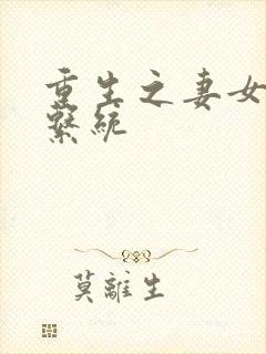 重生之妻女掠夺系统