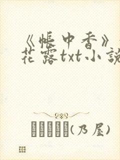 《帐中香》金银花露txt小说