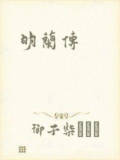 明兰传