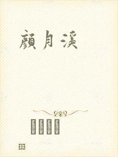 颜月溪