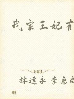 我家王妃有点野封面