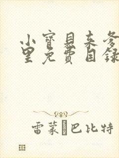 小宝贝来爹地怀里免费目录